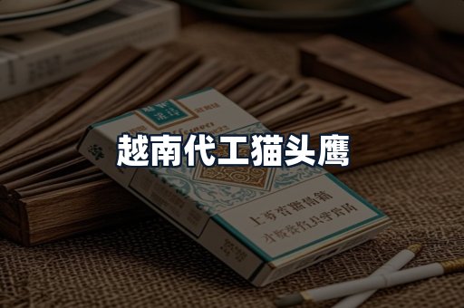 越南代工猫头鹰