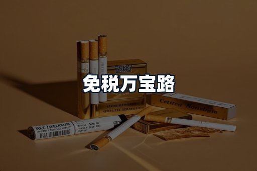 免税万宝路