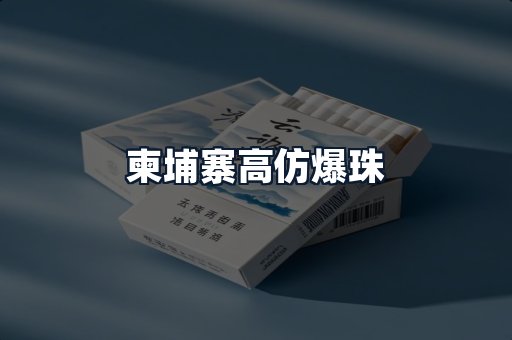 柬埔寨高仿爆珠